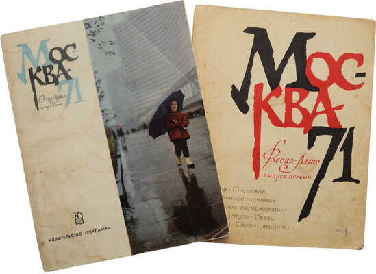 Лот из двух выпусков справочника «Москва 71»: